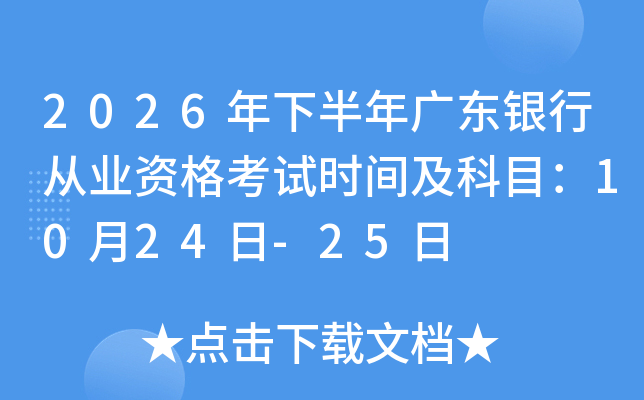 2026���°���V�|�y�ЏĘI(y��)�Y��ԇ�r(sh��)�g����Ŀ��10��24��-25��