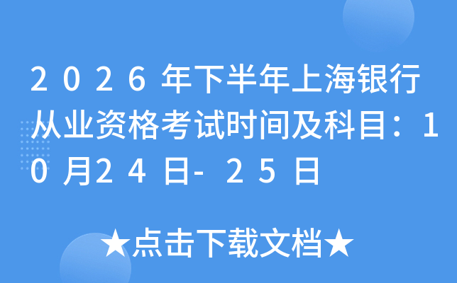 2026���°����Ϻ��y�ЏĘI(y��)�Y��ԇ�r�g����Ŀ��10��24��-25��