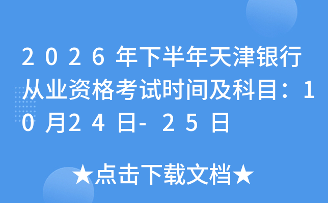 2026���°�������y�ЏĘI(y��)�Y��ԇ�r(sh��)�g����Ŀ��10��24��-25��