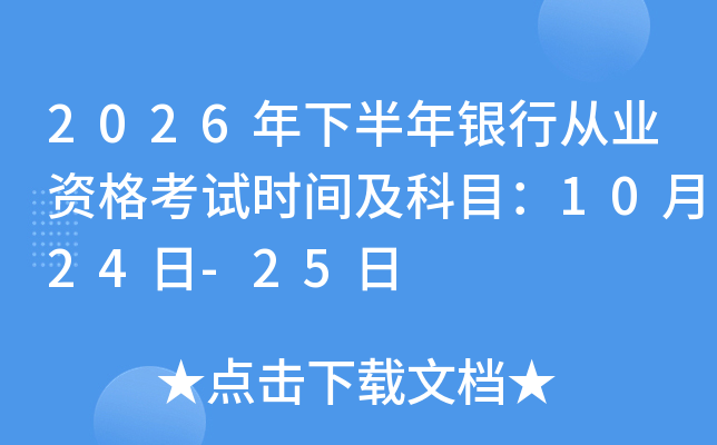 2026���°����y�ЏĘI(y��)�Y��ԇ�r�g����Ŀ��10��24��-25��