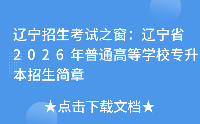 �|��������ԇ֮�����|��ʡ2026����ͨ�ߵȌW(xu��)У������������(ji��n)��