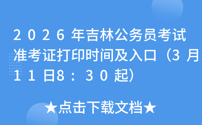 2026�꼪�ֹ���(w��)�T��ԇ��(zh��n)���C��ӡ�r(sh��)�g����ڣ�3��11��8:30��