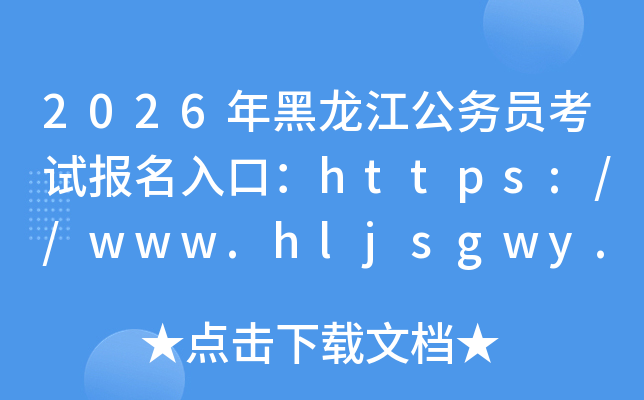 2026�����������(w��)�T��ԇ������ڣ�https://www.hljsgwy.org.cn/�����_ͨ��