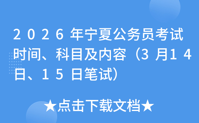 2026�ꌎ�Ĺ���(w��)�T��ԇ�r�g����Ŀ����(n��i)�ݣ�3��14�ա�15�չPԇ��