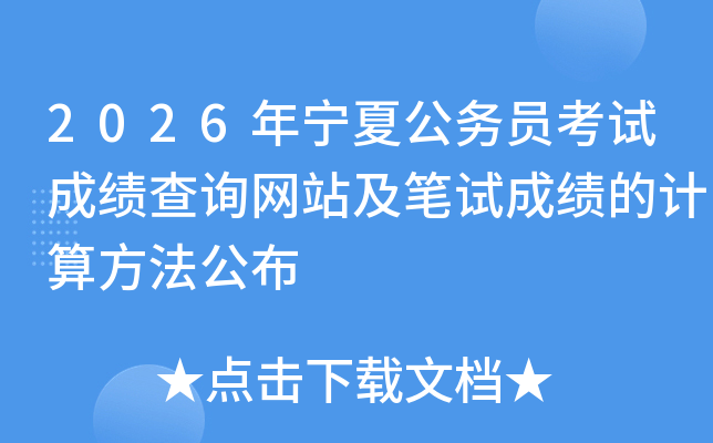 2026�ꌎ�Ĺ���(w��)�T��ԇ�ɿ���ԃ�W(w��ng)վ���Pԇ�ɿ���Ӌ�㷽������