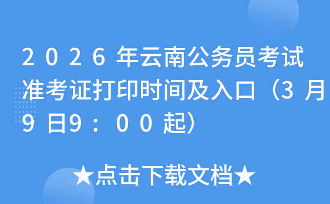 2026年云南公务员考试准考证打印时间及入口（3月9日9:00起）