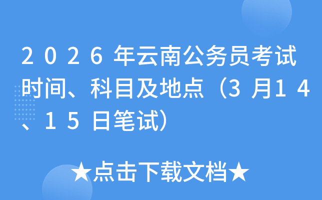 2026�����Ϲ���(w��)�T��ԇ�r(sh��)�g����Ŀ�����c(di��n)��3��14��15�չPԇ��