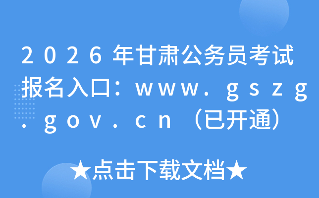2026����C���ՆT��ԇ������ڣ�www.gszg.gov.cn�����_ͨ��