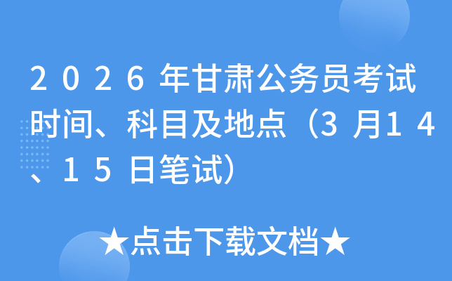 2026����C����(w��)�T��ԇ�r(sh��)�g����Ŀ�����c(di��n)��3��14��15�չPԇ��