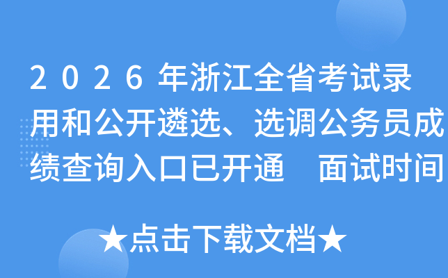 2026���㽭ȫʡ��ԇ��ú͹��_(k��i)���x���x�{(di��o)����(w��)�T�ɿ�(j��)��ԃ?n��i)�����_(k��i)ͨ ��ԇ�r(sh��)�g3��7-8��