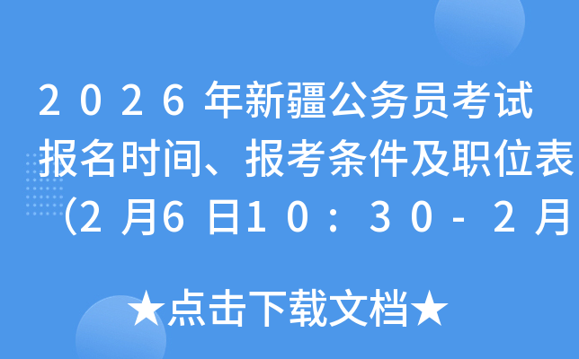 2026���½�����(w��)�T��ԇ��(b��o)���r(sh��)�g����(b��o)���l����λ����2��6��10:30-2��11��18:30��