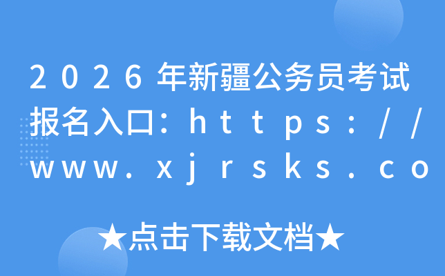 2026���½�����(w��)�T��ԇ��(b��o)����ڣ�https://www.xjrsks.com.cn�����_ͨ��