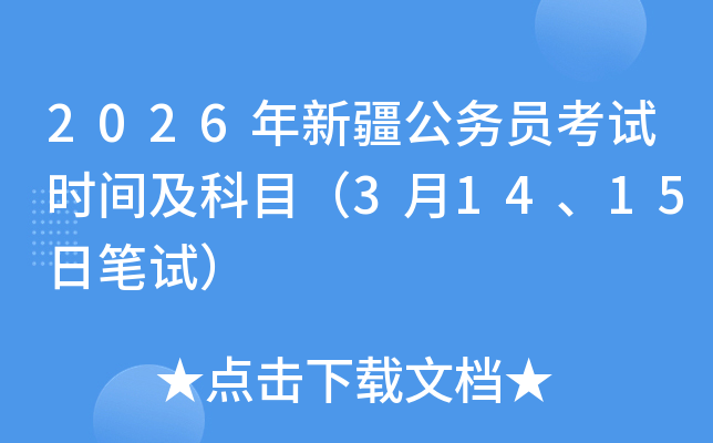 2026���½����ՆT��ԇ�r�g����Ŀ��3��14��15�չPԇ��