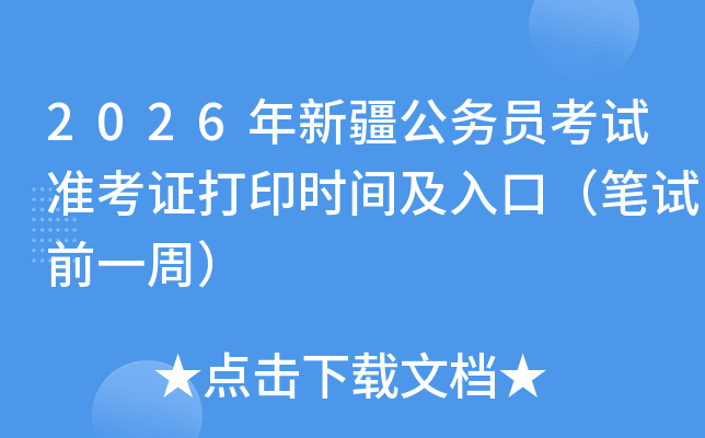 2026���½�����(w��)�T��ԇ��(zh��n)���C��ӡ�r(sh��)�g����ڣ��Pԇǰһ�ܣ�