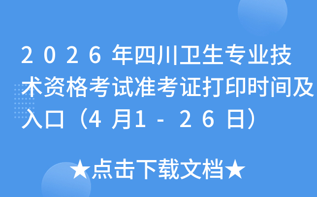 2026���Ĵ��l(w��i)�����I(y��)���g�Y��ԇ�ʿ��C��ӡ�r�g����ڣ�4��1-26�գ�