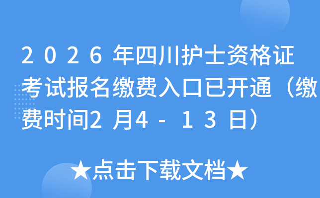 2026���Ĵ��o(h��)ʿ�Y���C��ԇ��(b��o)���U�M(f��i)������_ͨ���U�M(f��i)�r(sh��)�g2��4-13�գ�