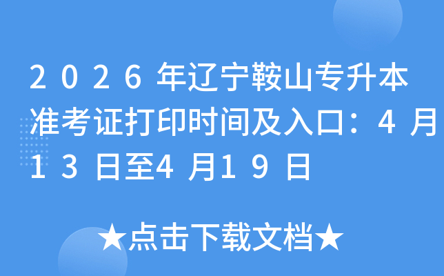 2026���|����ɽ�������ʿ��C��ӡ�r�g����ڣ�4��13����4��19��