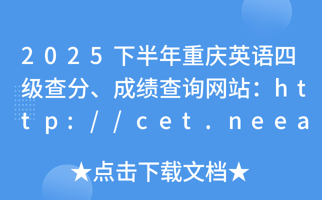 2025�°����ؑcӢ�Z(y��)�ļ�(j��)��֡��ɿ�(j��)��ԃ�W(w��ng)վ��http://cet.neea.edu.cn/cet