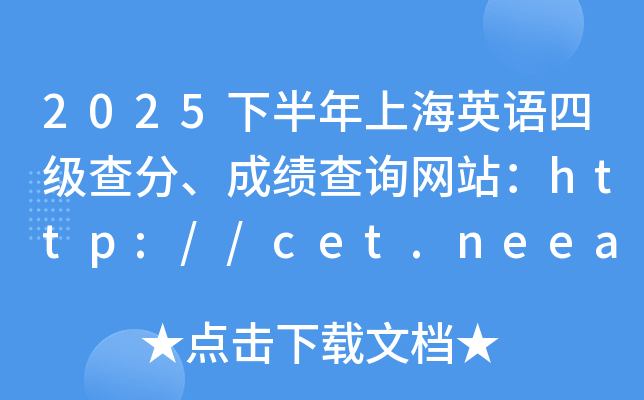 2025�°����Ϻ�Ӣ�Z(y��)�ļ�(j��)������ɿ�(j��)��ԃ�W(w��ng)վ��http://cet.neea.edu.cn/cet