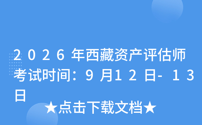 2026�������Y�a(ch��n)�u������ԇ�r�g��9��12��-13��