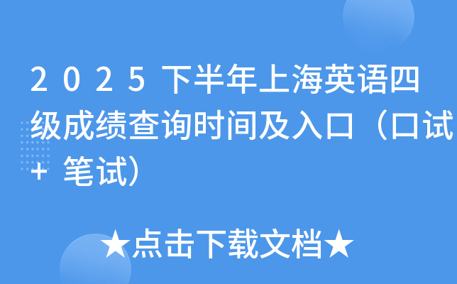 2025�°����Ϻ�Ӣ�Z�ļ��ɿ���ԃ�r�g����ڣ���ԇ+�Pԇ��
