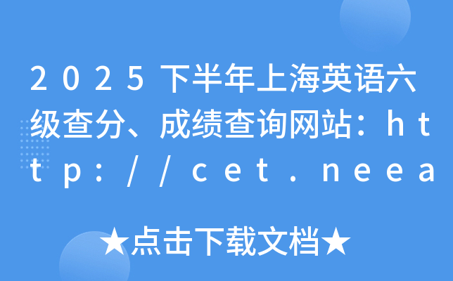 2025�°����Ϻ�Ӣ�Z������֡��ɿ���ԃ�W(w��ng)վ��http://cet.neea.edu.cn/cet