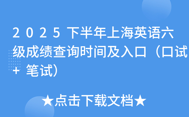 2025�°����Ϻ�Ӣ�Z(y��)����(j��)�ɿ�(j��)��ԃ�r(sh��)�g����ڣ���ԇ+�Pԇ��