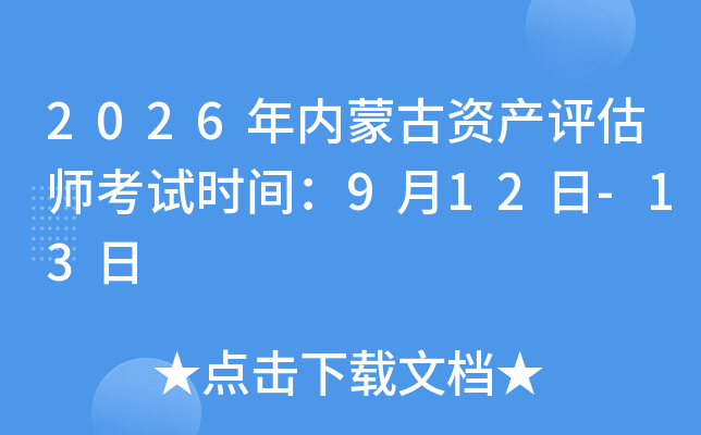 2026���(n��i)�ɹ��Y�a(ch��n)�u(p��ng)������ԇ�r(sh��)�g��9��12��-13��