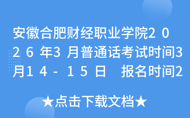 ���պϷ�ؔ(c��i)��(j��ng)�I(y��)�W(xu��)Ժ2026��3����ͨԒ��ԇ�r(sh��)�g3��14-15�� ��(b��o)���r(sh��)�g2��24-28��