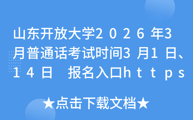 ɽ�|�_�Ŵ�W2026��3����ͨԒ��ԇ�r�g3��1�ա�14�� �������https://bm.cltt.org/