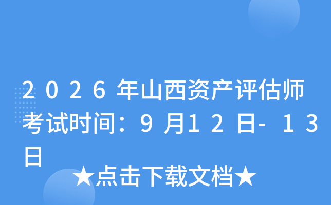 2026��ɽ���Y�a(ch��n)�u������ԇ�r�g��9��12��-13��