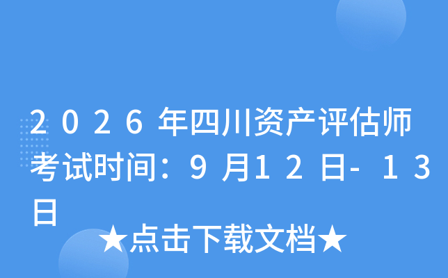 2026���Ĵ��Y�a(ch��n)�u������ԇ�r(sh��)�g��9��12��-13��