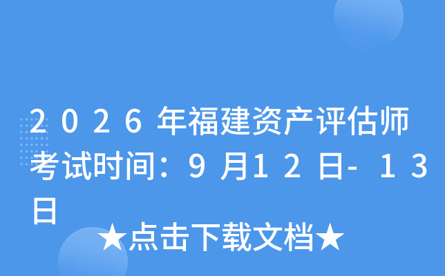 2026�긣���Y�a(ch��n)�u(p��ng)������ԇ�r(sh��)�g��9��12��-13��