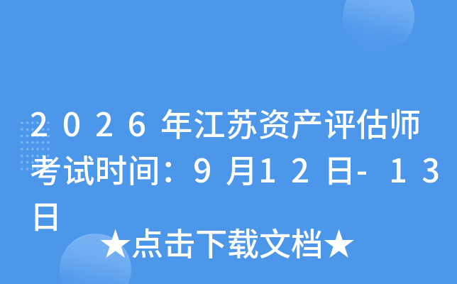 2026�꽭�K�Y�a(ch��n)�u(p��ng)������ԇ�r(sh��)�g��9��12��-13��