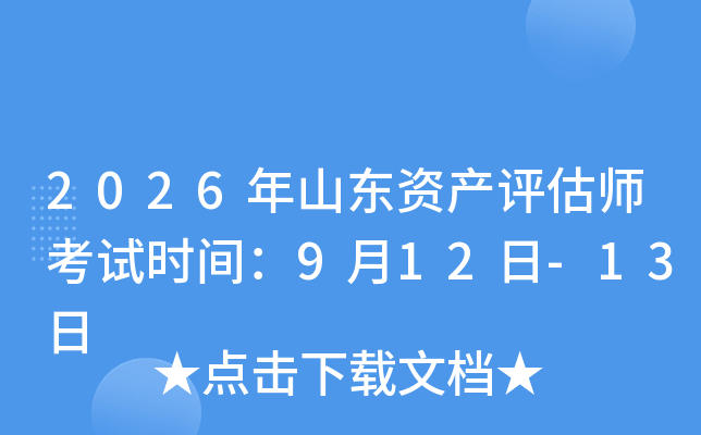 2026��ɽ�|�Y�a(ch��n)�u������ԇ�r�g��9��12��-13��