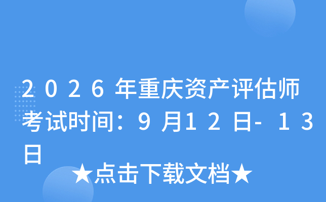 2026���ؑc�Y�a(ch��n)�u������ԇ�r(sh��)�g��9��12��-13��