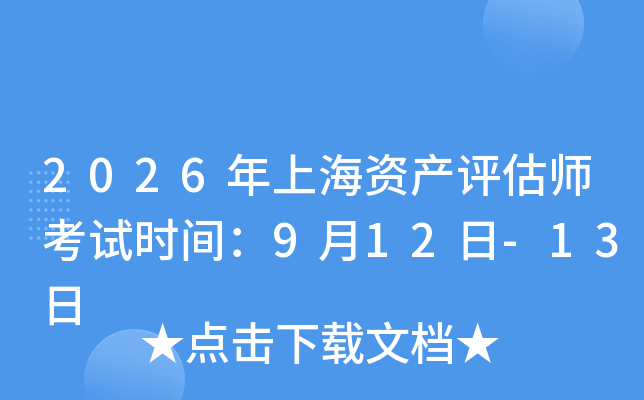 2026���Ϻ��Y�a(ch��n)�u(p��ng)������ԇ�r(sh��)�g��9��12��-13��