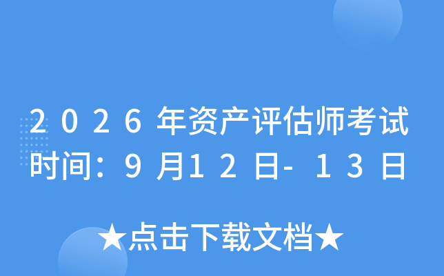 2026���Y�a(ch��n)�u(p��ng)������ԇ�r(sh��)�g��9��12��-13��