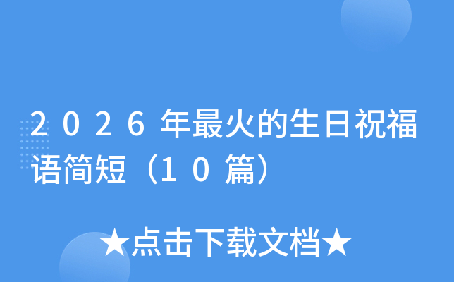 2026����������ף���Z(y��)��(ji��n)�̣�10ƪ��