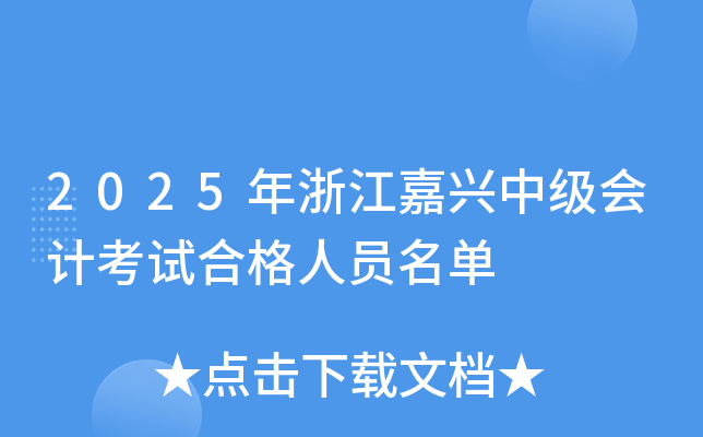 2025���㽭���d�м�(j��)��(hu��)Ӌ(j��)��ԇ�ϸ��ˆT����