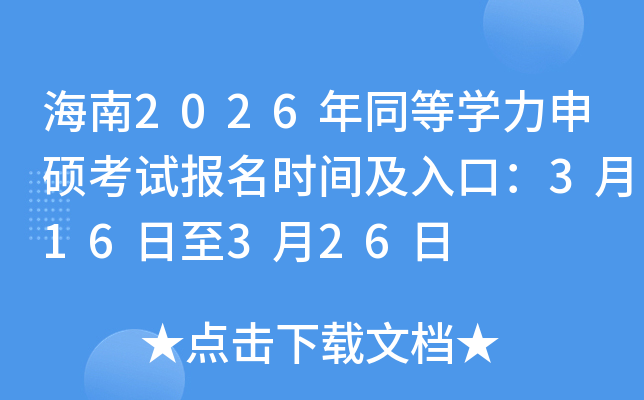 ����2026��ͬ�ȌW(xu��)����T��ԇ�����r�g����ڣ�3��16����3��26��