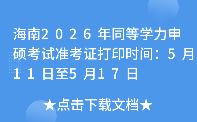 ����2026��ͬ�ȌW(xu��)����T��ԇ��(zh��n)���C��ӡ�r(sh��)�g��5��11����5��17��