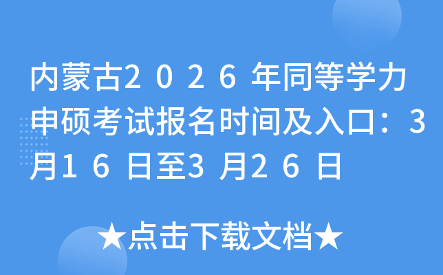 ��(n��i)�ɹ�2026��ͬ�ȌW����T��ԇ�����r�g����ڣ�3��16����3��26��