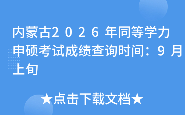 ��(n��i)�ɹ�2026��ͬ�ȌW����T��ԇ�ɿ���ԃ�r�g��9����Ѯ