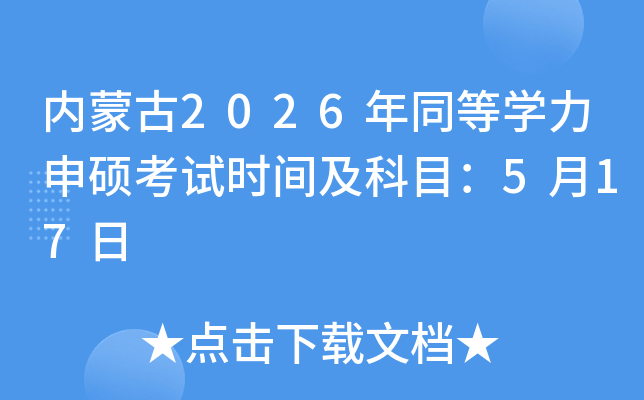 ��(n��i)�ɹ�2026��ͬ�ȌW(xu��)����T��ԇ�r�g����Ŀ��5��17��