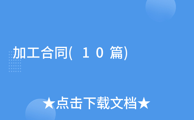 �ӹ���ͬ(10ƪ)