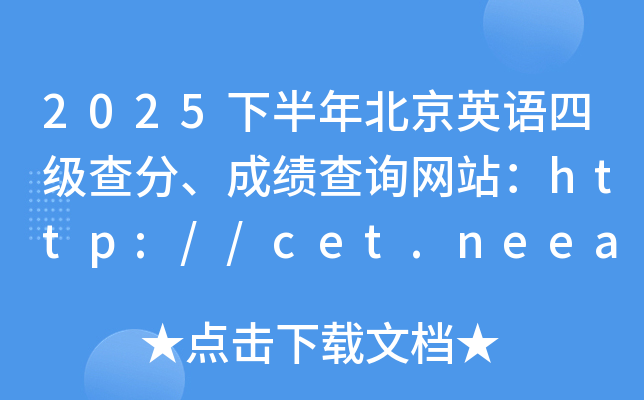 2025�°��걱��Ӣ�Z(y��)�ļ�(j��)������ɿ�(j��)��ԃ�W(w��ng)վ��http://cet.neea.edu.cn/cet