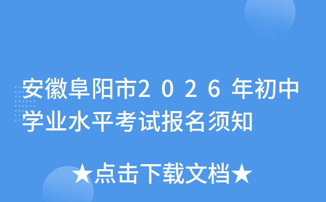 ���ո����2026����ЌW�I(y��)ˮƽ��ԇ�����֪