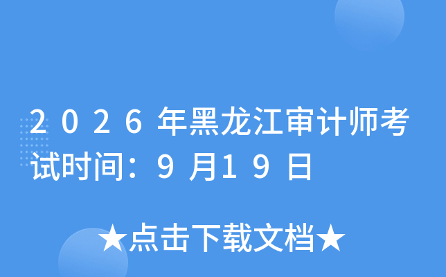 2026���������Ӌ(j��)����ԇ�r(sh��)�g��9��19��