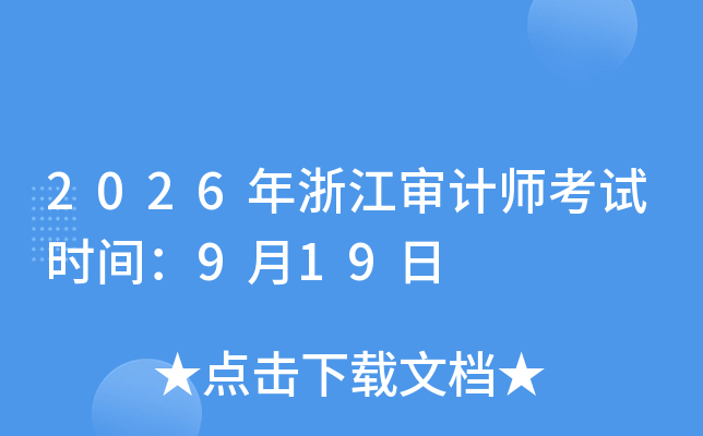 2026���㽭��Ӌ(j��)����ԇ�r(sh��)�g��9��19��